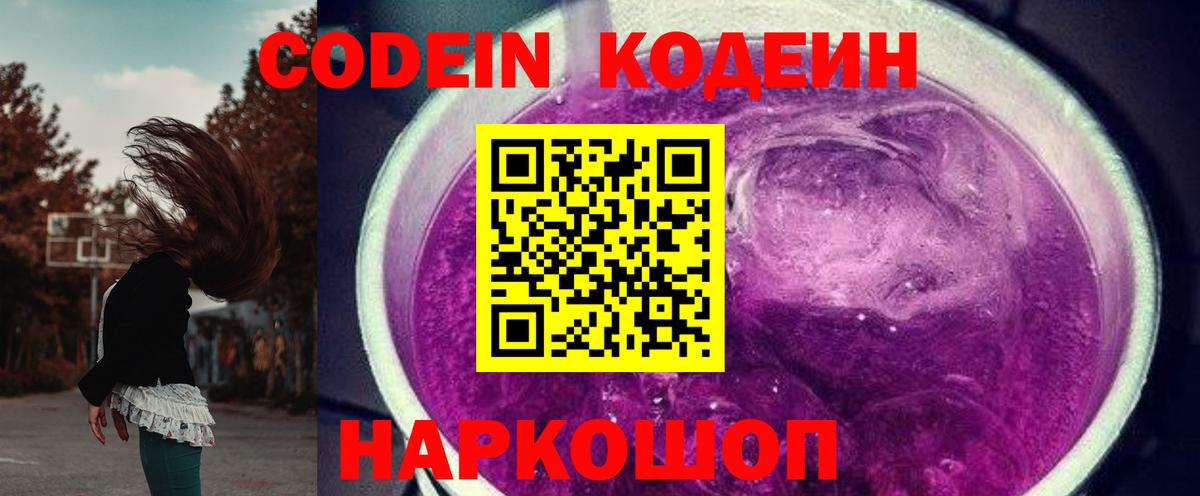 Кодеин напиток Lean (лин)  Codein Purple Drank  Алапаевск  Вход с VPN 